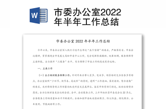 市委办公室2022年半年工作总结