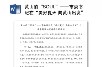 黄山的“SOUL”——市委书记在“美好夏天 向黄山出发”文旅系列活动发布会上的致辞