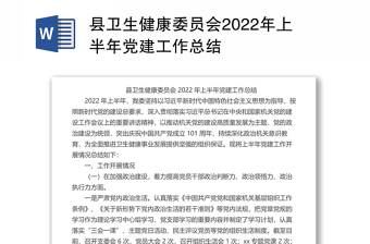 县卫生健康委员会2022年上半年党建工作总结