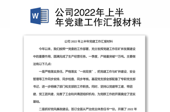 公司2022年上半年党建工作汇报材料