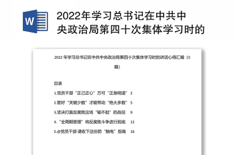 2022年学习总书记在中共中央政治局第四十次集体学习时的讲话心得汇编（5篇）