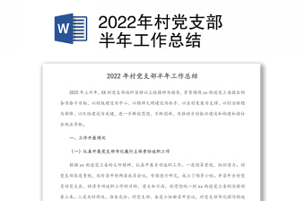 2022年村党支部半年工作总结