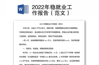 2022年稳就业工作报告（范文）