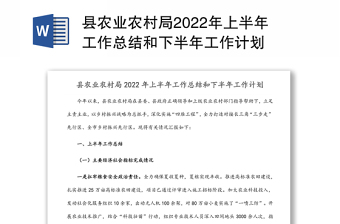 县农业农村局2022年上半年工作总结和下半年工作计划