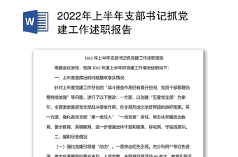 2022年上半年支部书记抓党建工作述职报告