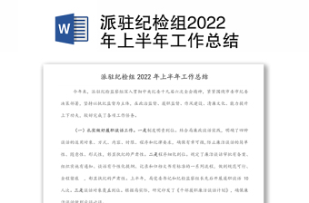 派驻纪检组2022年上半年工作总结