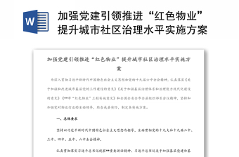 加强党建引领推进“红色物业”提升城市社区治理水平实施方案