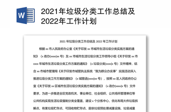 2021年垃圾分类工作总结及2022年工作计划
