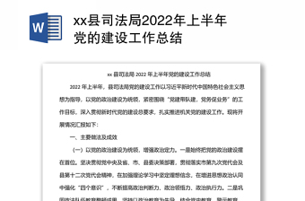 xx县司法局2022年上半年党的建设工作总结