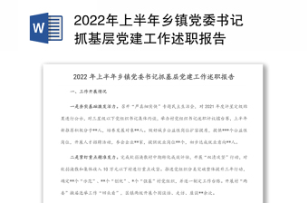 2022年上半年乡镇党委书记抓基层党建工作述职报告