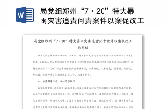局党组郑州“7·20”特大暴雨灾害追责问责案件以案促改工作总结
