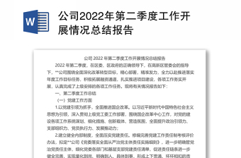 公司2022年第二季度工作开展情况总结报告