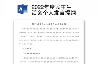 2022年度民主生活会个人发言提纲