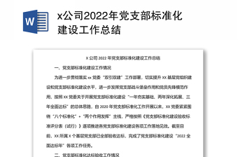 x公司2022年党支部标准化建设工作总结