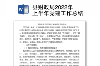 县财政局2022年上半年党建工作总结