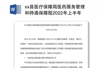 xx县医疗保障局医药服务管理和待遇保障股2022年上半年工作总结及下半年工作计划