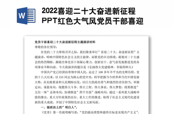 2022喜迎二十大奋进新征程PPT红色大气风党员干部喜迎二十大主题演讲课件(讲稿)