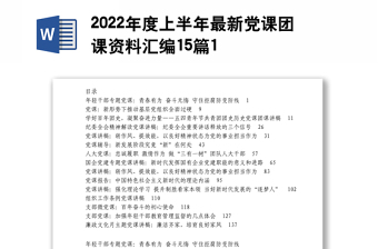 2022年度上半年最新党课团课资料汇编15篇1