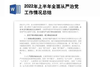 2022年上半年全面从严治党工作情况总结