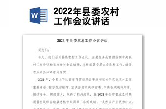 2022年县委农村工作会议讲话