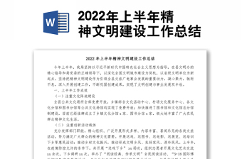 2022年上半年精神文明建设工作总结