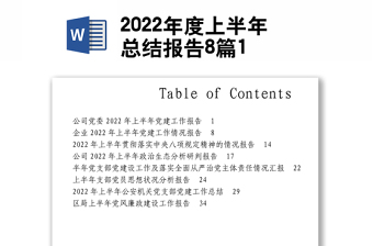 2022年度上半年总结报告8篇1