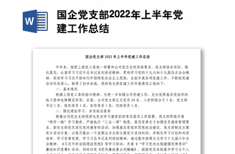 国企党支部2022年上半年党建工作总结