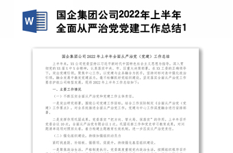 国企集团公司2022年上半年全面从严治党党建工作总结1