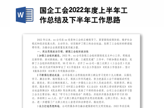 国企工会2022年度上半年工作总结及下半年工作思路