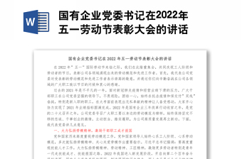 国有企业党委书记在2022年五一劳动节表彰大会的讲话