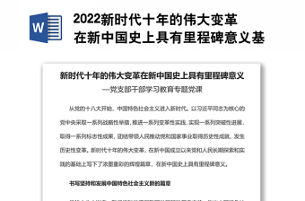 2022新时代十年的伟大变革在新中国史上具有里程碑意义基层党委党支部干部学习教育专题党课