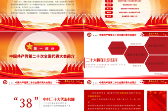 2022喜迎二十大共筑中国梦PPT红色创意喜迎党的二十大做合格党员党建党课模板