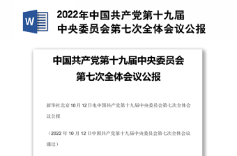 2022年中国共产党第十九届中央委员会第七次全体会议公报