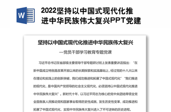 2022坚持以中国式现代化推进中华民族伟大复兴PPT党建风党员干部学习教育专题党课党建课件(讲稿)