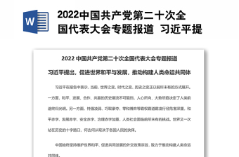 2022中国共产党第二十次全国代表大会专题报道 习近平提出，促进世界和平与发展，推动构建人类命运共同体