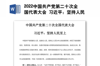 2022中国共产党第二十次全国代表大会 习近平：坚持人民至上