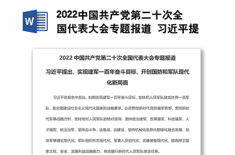 2022中国共产党第二十次全国代表大会专题报道 习近平提出，实现建军一百年奋斗目标，开创国防和军队现代化新局面