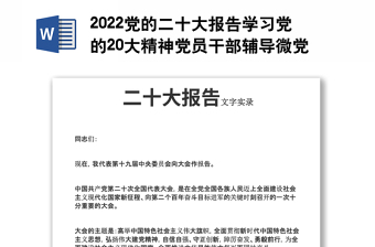2022党的二十大报告学习党的20大精神党员干部辅导微党课(讲稿)