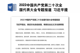 2022中国共产党第二十次全国代表大会专题报道 习近平提出，推进文化自信自强，铸就社会主义文化新辉煌