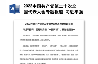 2022中国共产党第二十次全国代表大会专题报道 习近平强调，坚持和完善“一国两制”，推进祖国统一