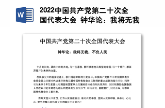 2022中国共产党第二十次全国代表大会 钟华论：我将无我，不负人民