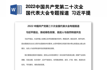 2022中国共产党第二十次全国代表大会专题报道 习近平提出，推动绿色发展，促进人与自然和谐共生