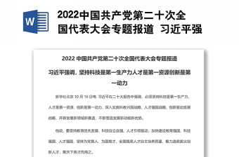 2022中国共产党第二十次全国代表大会专题报道 习近平强调，坚持科技是第一生产力人才是第一资源创新是第一动力