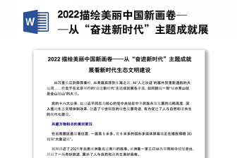 2022描绘美丽中国新画卷——从“奋进新时代”主题成就展看新时代生态文明建设