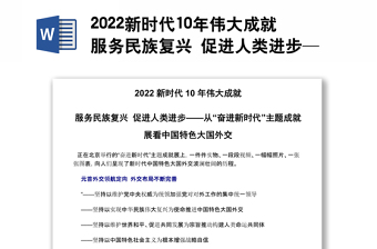 2022新时代10年伟大成就服务民族复兴 促进人类进步——从“奋进新时代”主题成就展看中国特色大国外交