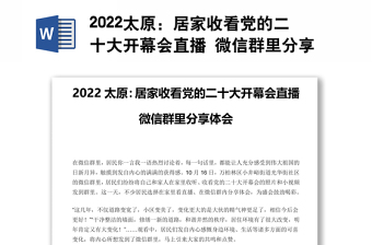 2022太原：居家收看党的二十大开幕会直播 微信群里分享体会