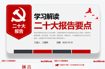 2022二十大报告要点PPT简洁大气党的二十大精神学习解读党建宣传教育党课课件