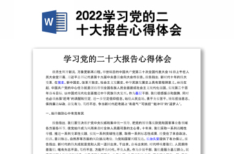 2022学习党的二十大报告心得体会
