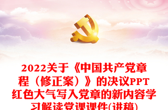2022关于《中国共产党章程（修正案）》的决议PPT红色大气写入党章的新内容学习解读党课课件(讲稿)