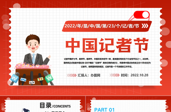 2022中国记者节PPT插画风中国记者节日科普主题班会课件模板下载